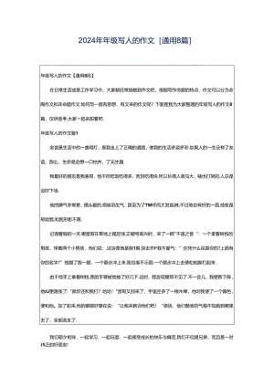 2024年年级写人的作文[通用8篇].docx