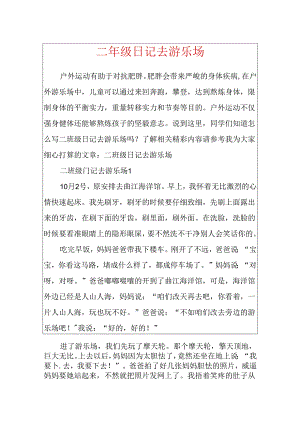 二年级日记去游乐场.docx