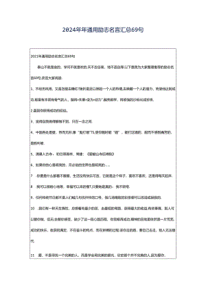 2024年年通用励志名言汇总69句.docx