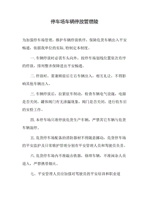 停车场车辆停放管理制度.docx