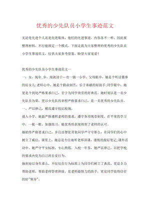 优秀的少先队员小学生事迹范文.docx