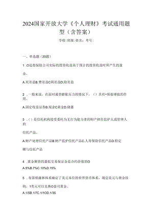 2024国家开放大学《个人理财》考试通用题型（含答案）.docx