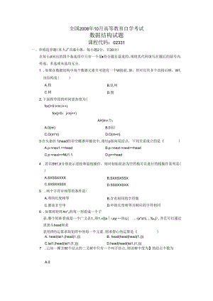 02331数据结构200810真题及答案.docx