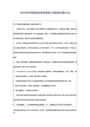 2024年年简短的治愈系晚安心语短信合集62句.docx