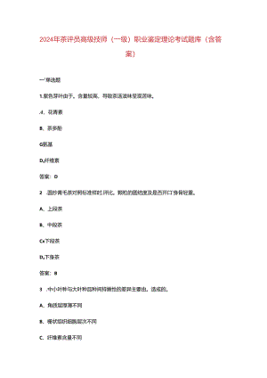 2024年茶评员高级技师(一级.docx