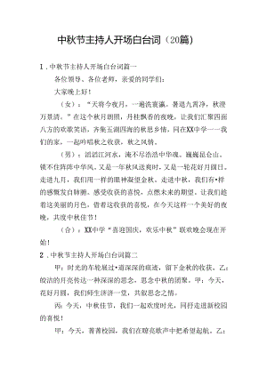 中秋节主持人开场白台词（20篇）.docx