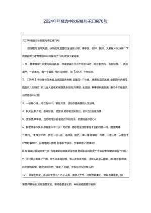 2024年年精选中秋祝福句子汇编76句.docx