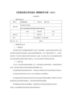 3023S02022-证券投资分析实验-2023版人才培养方案课程教学大纲.docx