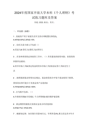 2024年度国家开放大学本科《个人理财》考试练习题库及答案.docx