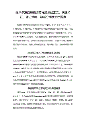 临床多发磨玻璃结节样肺癌如定义、病理特征、随访策略、诊断分期及治疗要点.docx