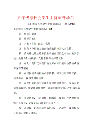 五年级家长会学生主持词开场白.docx