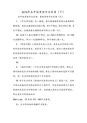 五年级寒假作业答案（十）.docx