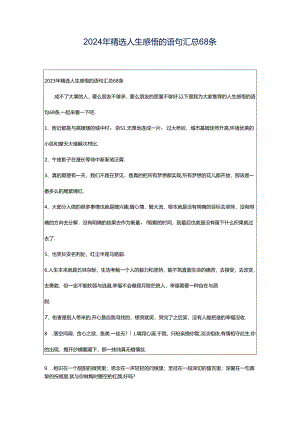 2024年精选人生感悟的语句汇总68条.docx