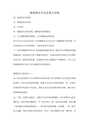 健康教育知识竞赛主持词.docx