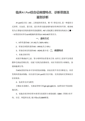 临床Alport综合征病理特点、诊断思路及鉴别诊断.docx