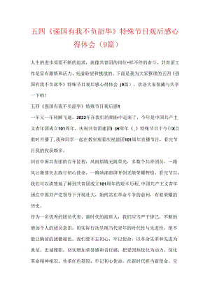 五四《强国有我不负韶华》特别节目观后感心得体会（9篇）.docx