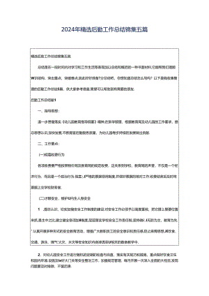 2024年精选后勤工作总结锦集五篇.docx