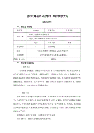 0823S10041-拉班舞谱基础教程-2023版人才培养方案课程教学大纲.docx