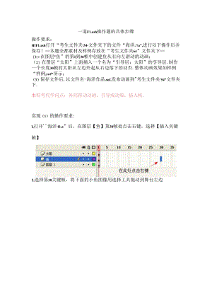 信息技术学业水平考试—“海洋”flash操作题详细步骤(精).docx