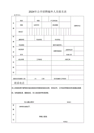 2024年公开招聘编外人员报名表.docx