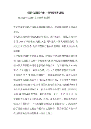 保险公司综合科主管竞聘演讲稿0.docx