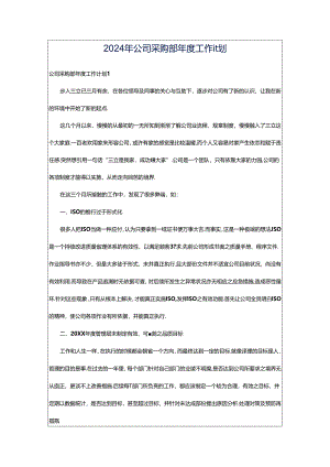 2024年公司采购部年度工作计划.docx
