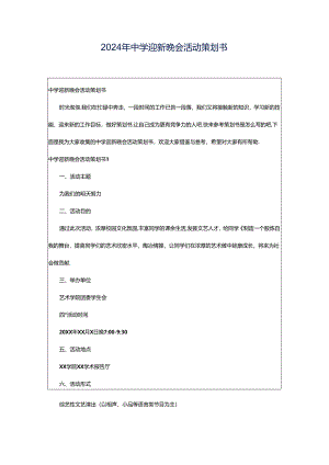 2024年中学迎新晚会活动策划书.docx