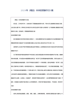 2024年（精品）未来的想象作文8篇.docx