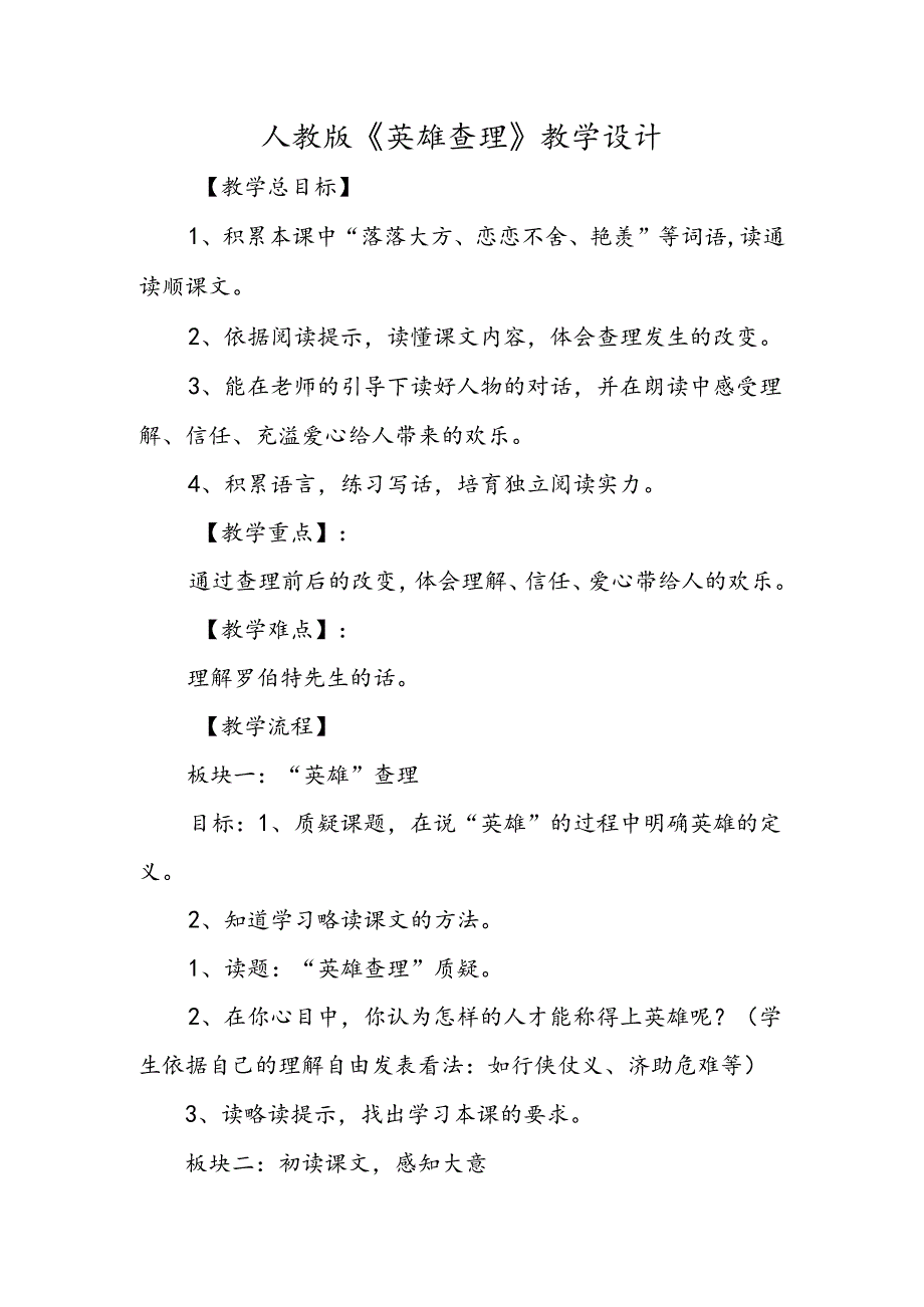 人教版《好汉查理》教学设计.docx_第1页