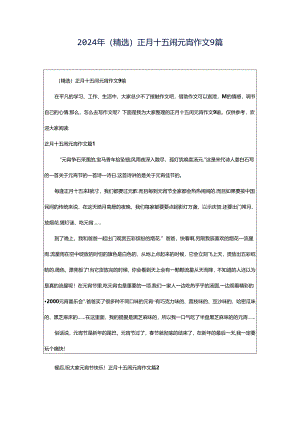 2024年（精选）正月十五闹元宵作文9篇.docx