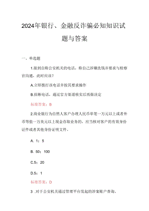2024年银行、金融反诈骗必知知识试题与答案.docx