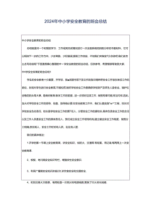2024年中小学安全教育的班会总结.docx