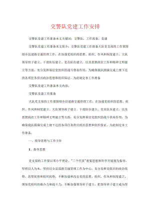 交警队党建工作计划.docx