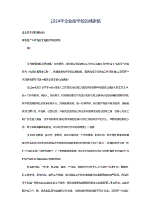 2024年企业给学校的感谢信.docx