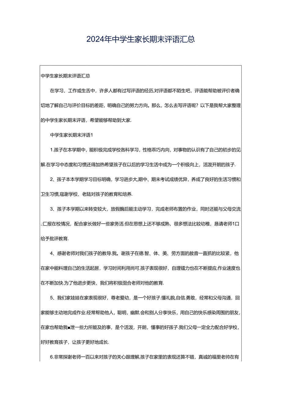 2024年中学生家长期末评语汇总.docx_第1页