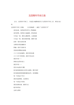 五四青年节诗三首.docx