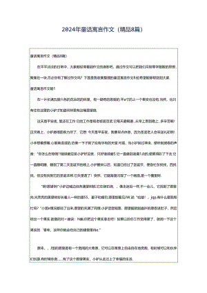 2024年童话寓言作文（精品8篇）.docx