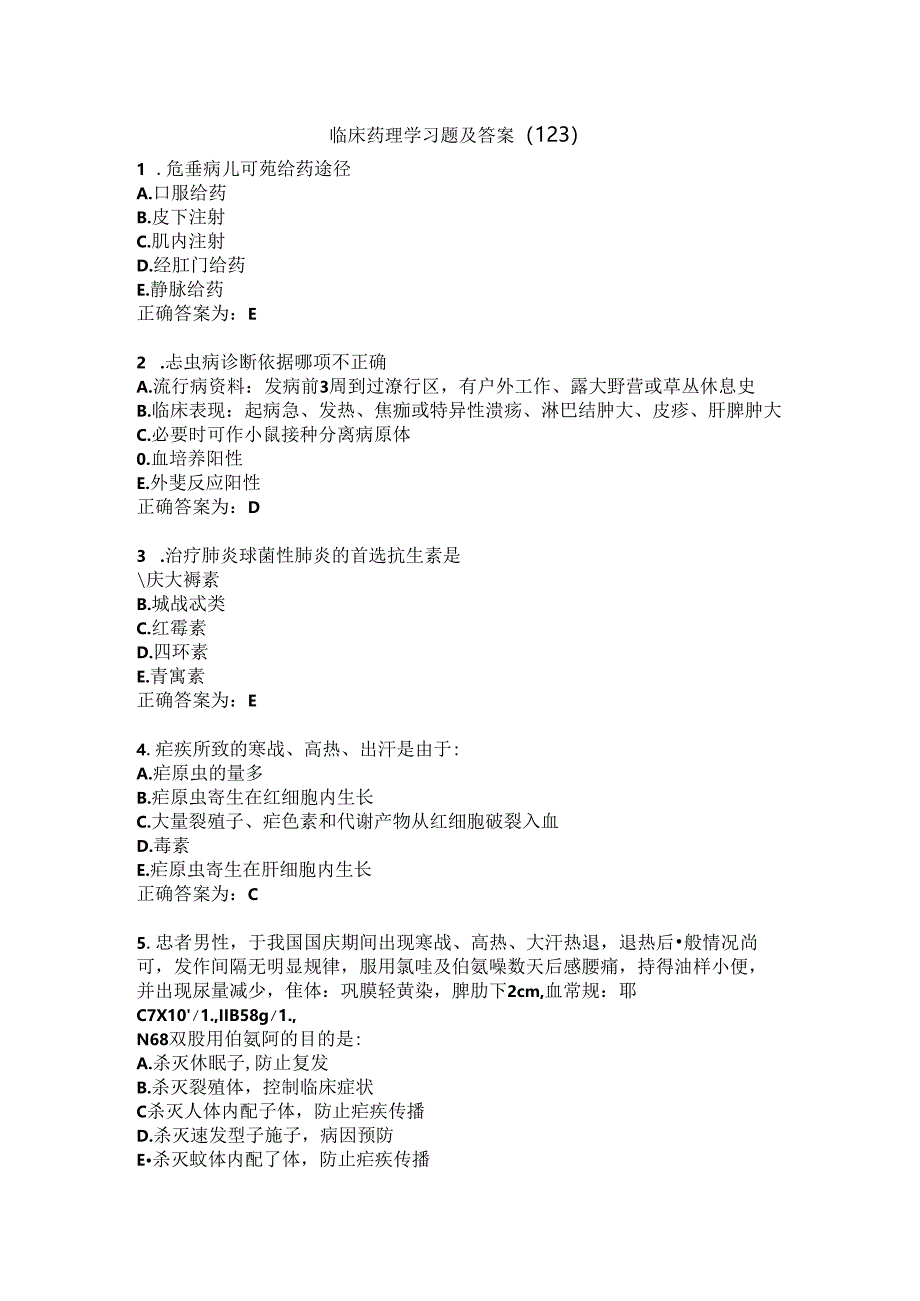 临床药理学习题及答案（123）.docx_第1页