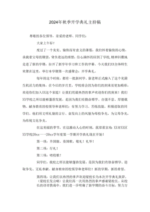 2024年秋季开学典礼主持稿.docx