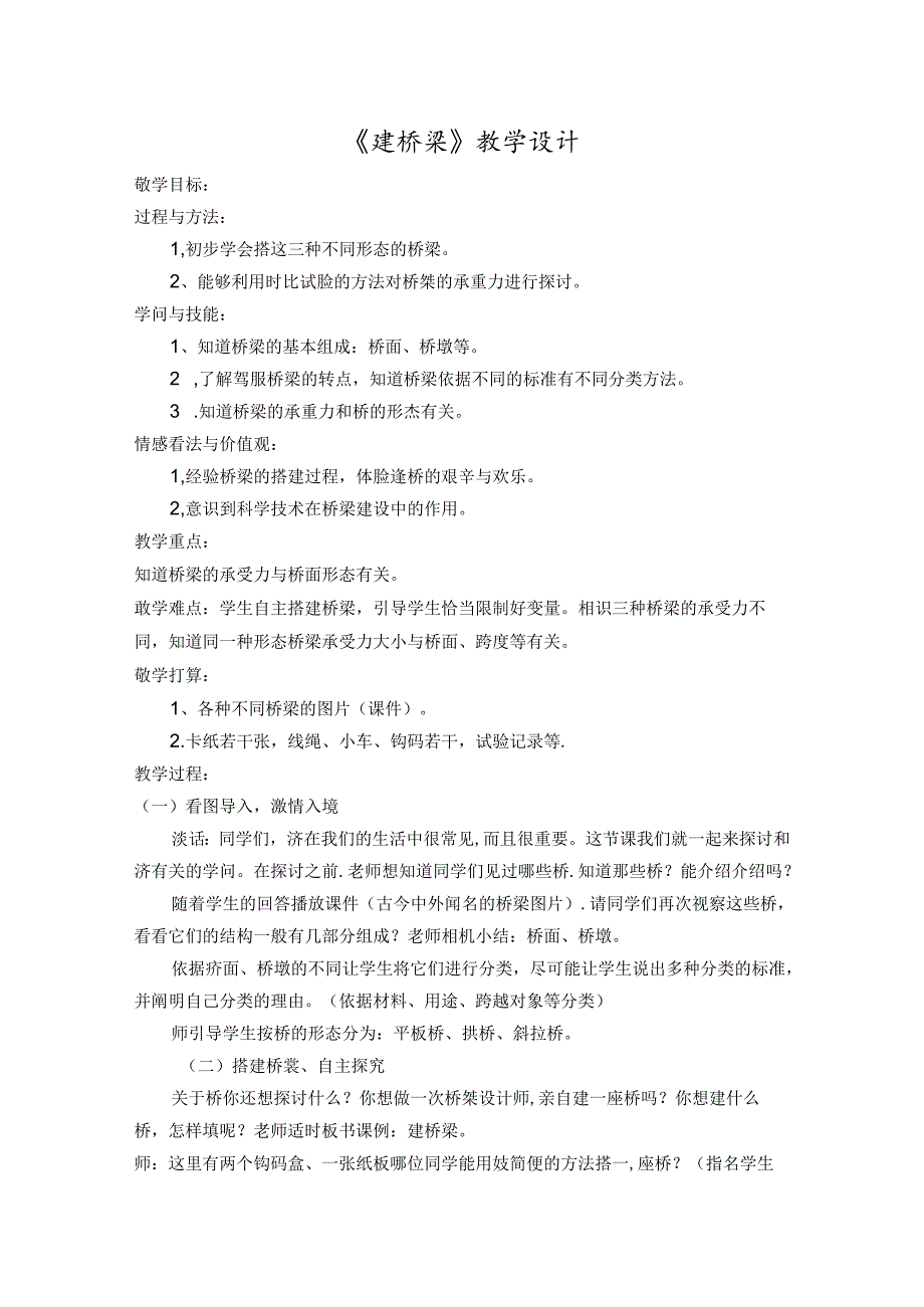 五年级上册科学教案－第一章第4课建桥梁人教版.docx_第1页