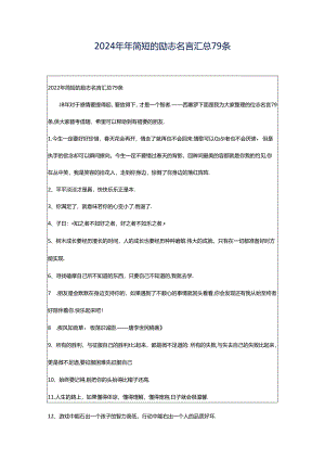 2024年年简短的励志名言汇总79条.docx