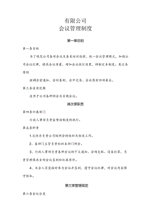 会议培训管理制度.docx