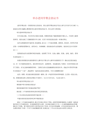 举办老同学聚会倡议书.docx