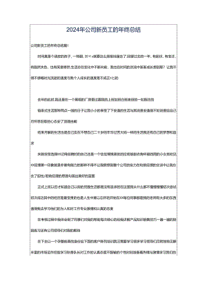2024年公司新员工的年终总结.docx