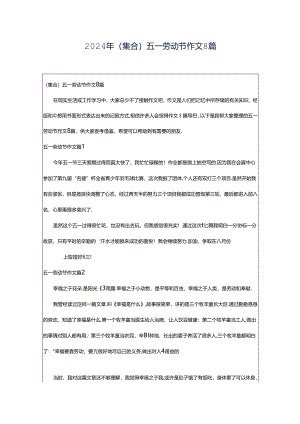 2024年（集合）五一劳动节作文8篇.docx