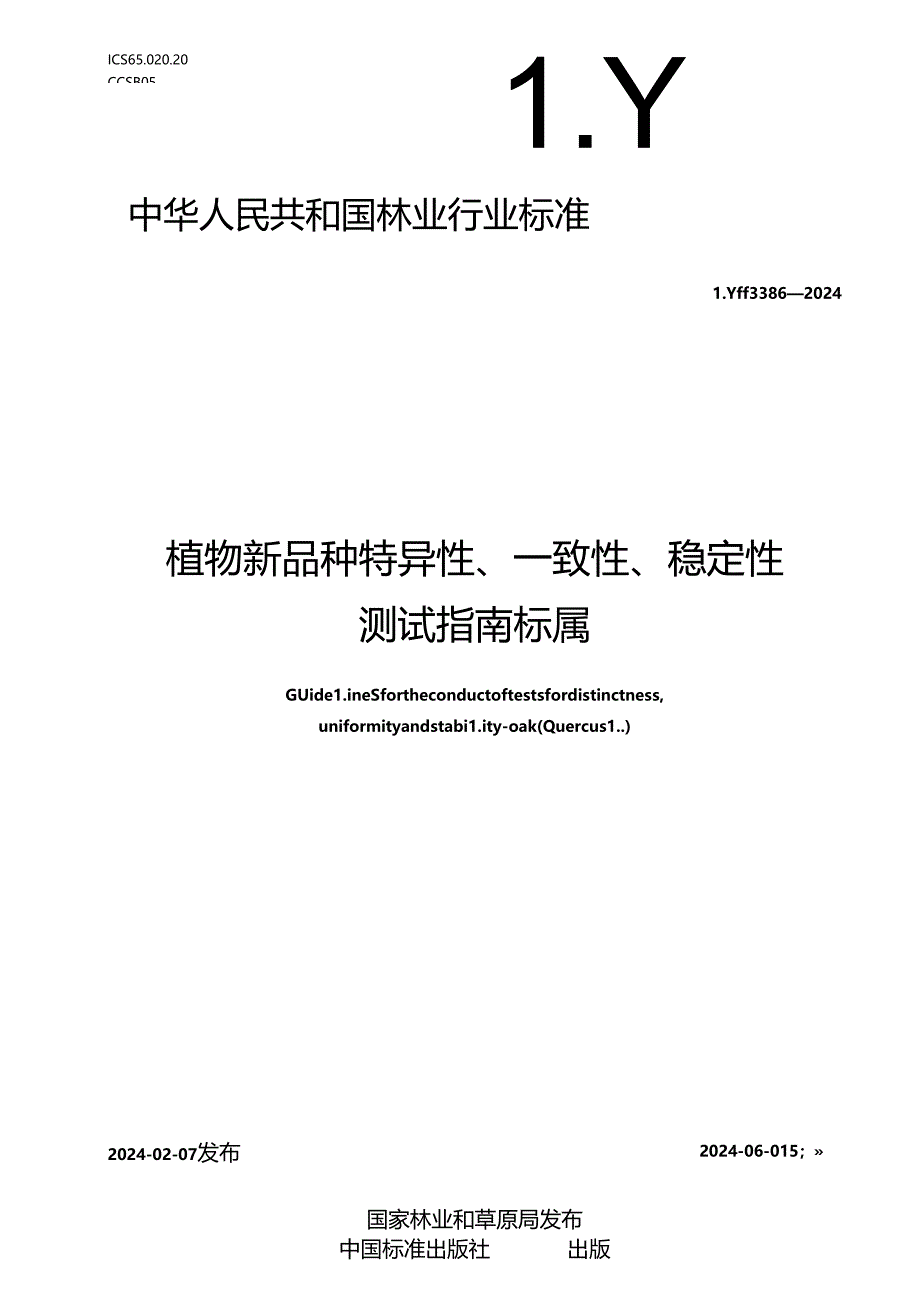 LY-T3386-2024植物新品种特异性、一致性、稳定性测试指南 栎属.docx_第1页