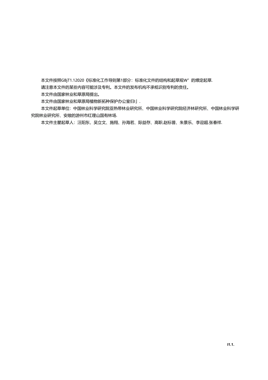 LY-T3386-2024植物新品种特异性、一致性、稳定性测试指南 栎属.docx_第2页