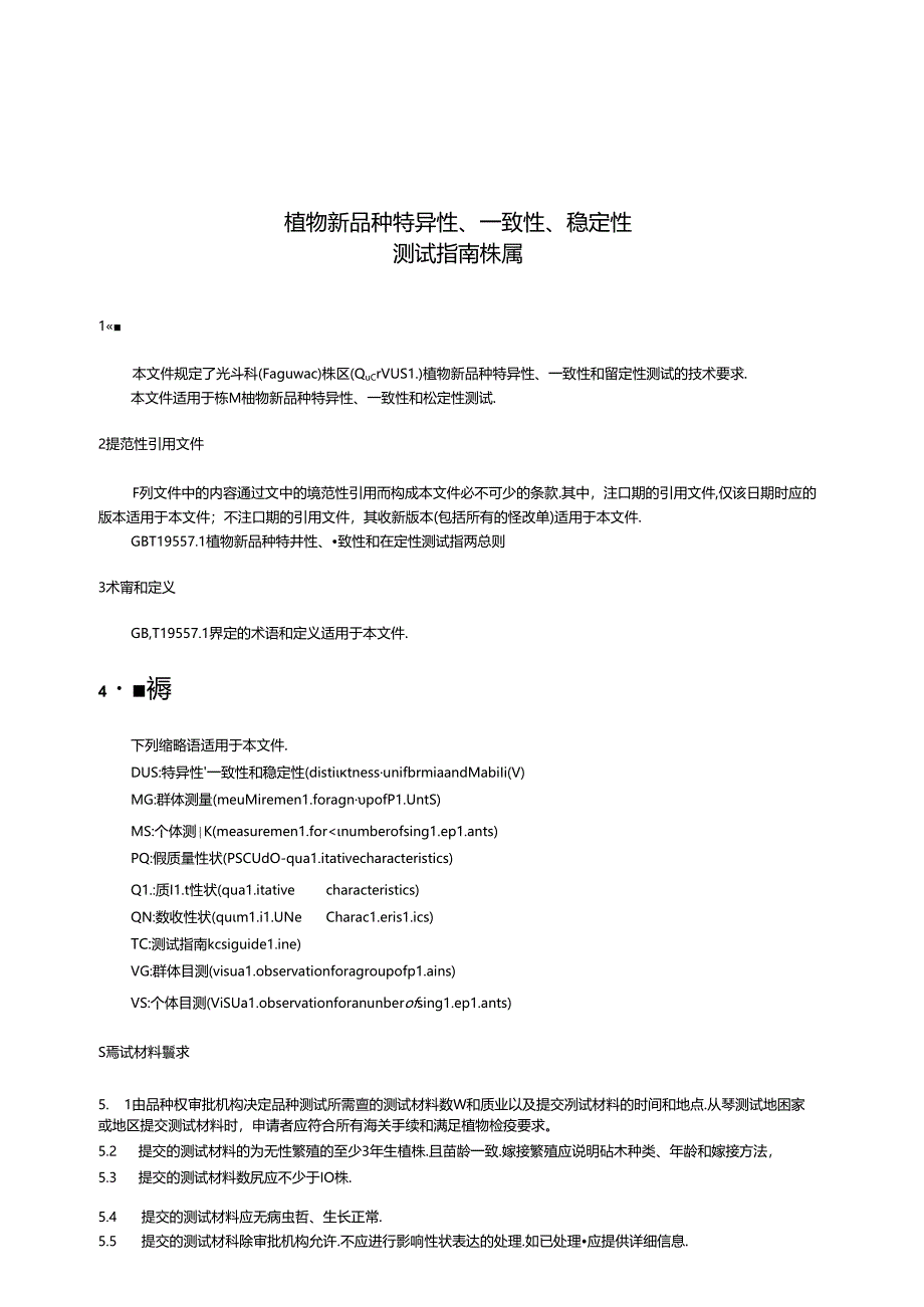 LY-T3386-2024植物新品种特异性、一致性、稳定性测试指南 栎属.docx_第3页