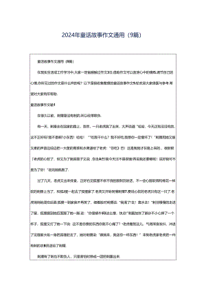 2024年童话故事作文通用（9篇）.docx