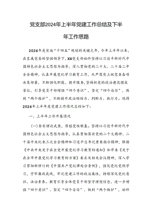 2024年上半年党建工作总结及下半年工作思路（党支部）.docx